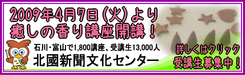 北國新聞文化センター　癒しの香り講座