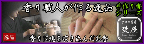 アロマ香房焚屋オリジナル　手作りお香
