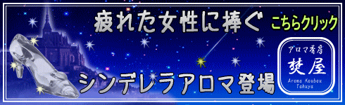 シンデレラアロマ