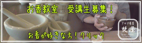 手作りお香教室