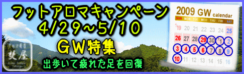 ゴールデンウイーク　フットアロマ　キャンペーン