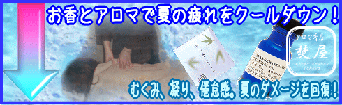 夏の疲れをクールダウン