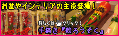 絵ろうそく