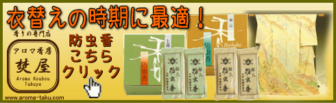 防虫香