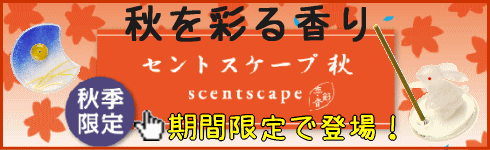 秋 期間限定 セントスケープ