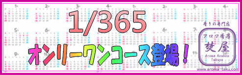 ボディリフレッシュ 1/365 オンリーワンコース
