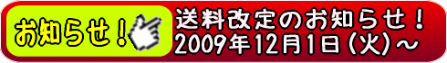 送料改定