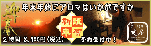 年末年始 アロマ