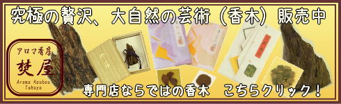 沈香・伽羅・白檀の香木