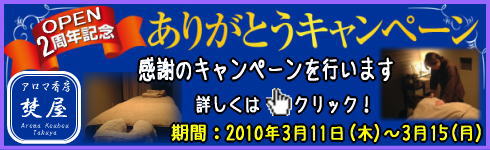 アロマ香房焚屋2周年記念キャンペーン
