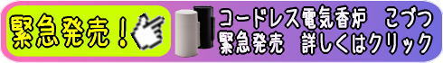 コードレス電気香炉 こづつ