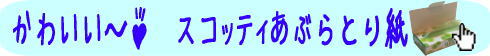 スコッティあぶらとり紙