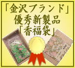 金沢ブランド　香福袋　加賀友禅