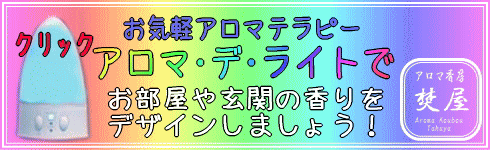アロマディフューザー アロマ・デ・ライト アロマ香房焚屋