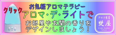 アロマディフューザー アロマ・デ・ライト