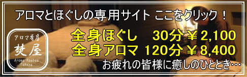 アロマとほぐしの専用サイト