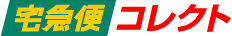 通販宅急便コレクト　