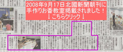 手作りお香 北國新聞朝刊掲載