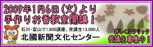北國新聞文化センター 手作りお香教室