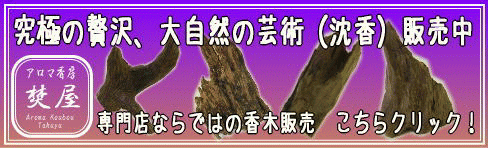 お香-香木(白檀・沈香・伽羅)