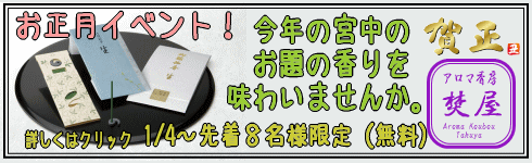 お正月イベント 聞香(線香)