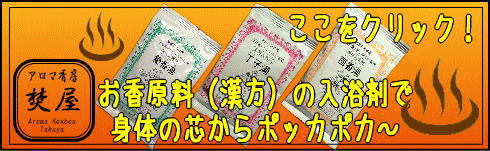 薬香湯 お香原料の入浴剤