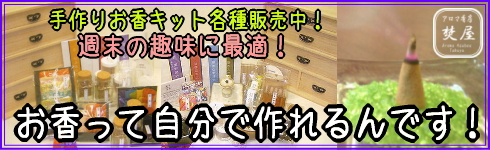 手作りお香キット