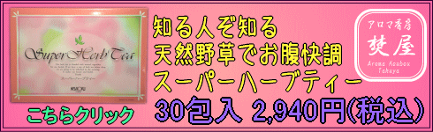 スーパーハーブティー