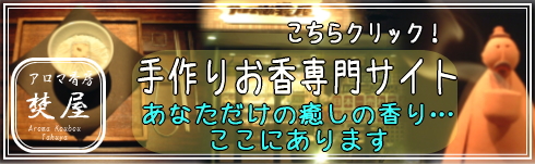 手作りお香専用サイト