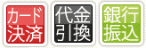 通販のお支払方法　