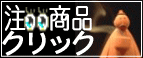 注目・話題の商品！