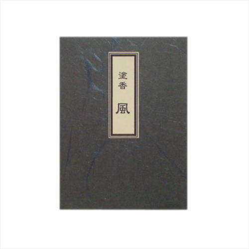 塗香　風