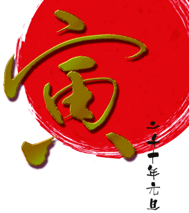 年賀状　寅年