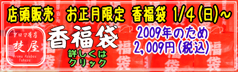 アロマ香房焚屋オリジナル香福袋
