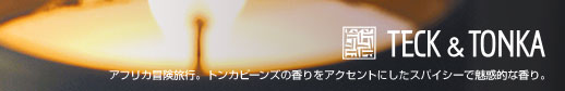テッケトンカ