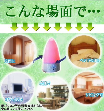 アロマデライト　使用場所