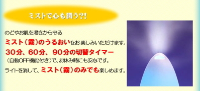 ミストで潤う　アロマデライト