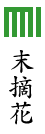 末摘花