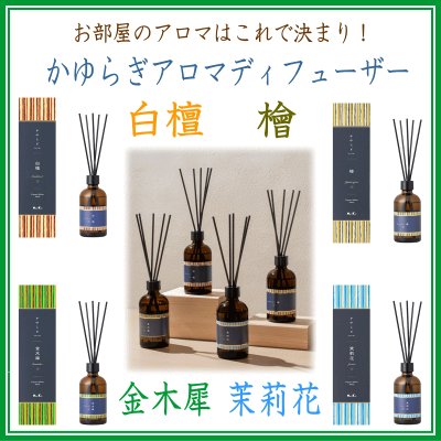 ＜新規登録＞　かゆらぎディフューザー4種類