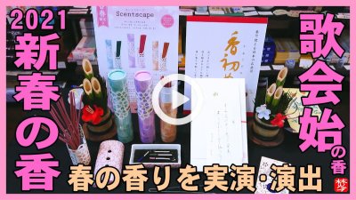 ★YOUTUBE新規登録★【新春のお香】春のお香と歌会始のお香を焚いて新春に春の空間を演出してみた
