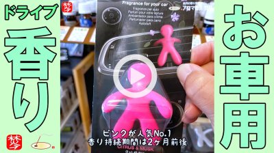 ★Youtube登録★【お車用の香り特集】ゴールデンウイークGWドライブに快適な香り