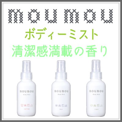   moumouボディーミスト