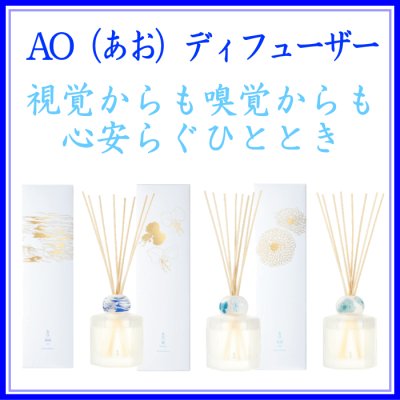 AO(あお)ディフューザー