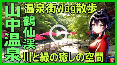 ★Youtube登録★鶴仙渓･山中温泉街散策vlog