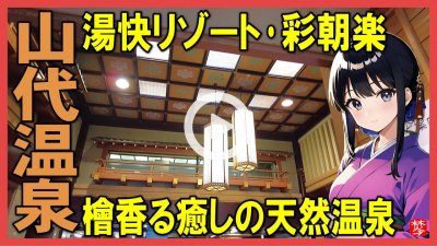 ★Youtube登録★彩朝楽･湯快リゾート山代温泉