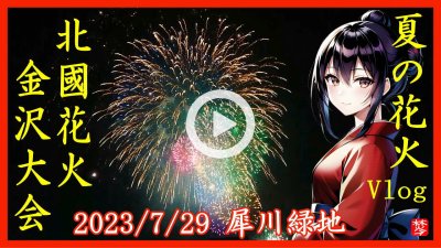 ★Youtube登録★【花火大会2023年】北國花火金沢大会