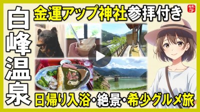 ★Youtube登録★白峰温泉･日帰り入浴･グルメ･金運･ツアー