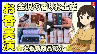 ★Youtube登録★【お香実演】金沢らしいお香のお土産