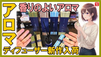 ★Youtube登録★日本香堂の新作かゆらぎディフューザー