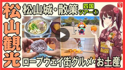★Youtube登録★四国観光-第1部-松山観光【松山城散策とロープウェイ街】